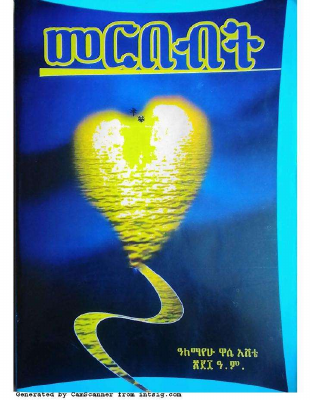 መርበብት.አለማየሁ.ዋሴ.እሸቴ-@BOOKALEM.pdf